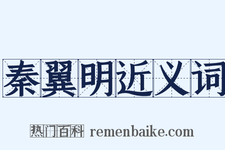 秦翼明近义词是什么意思的图片